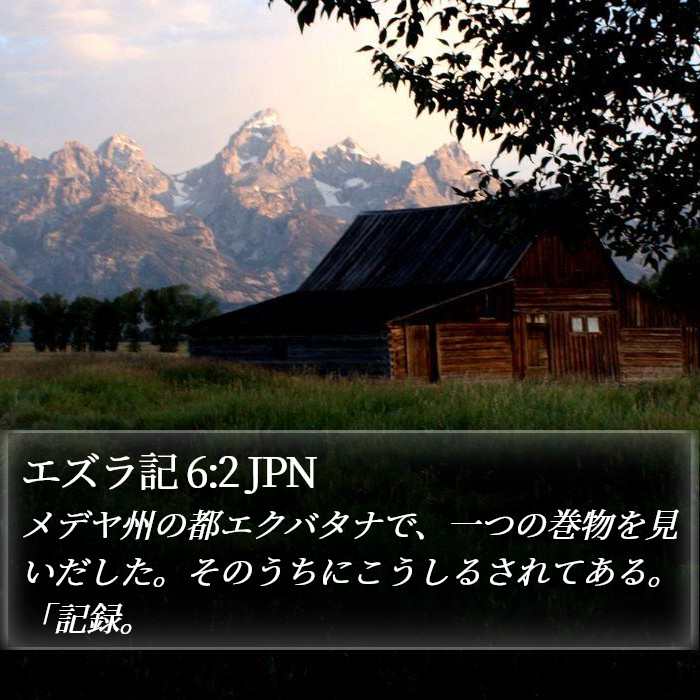 エズラ記 6:2 JPN Bible Study