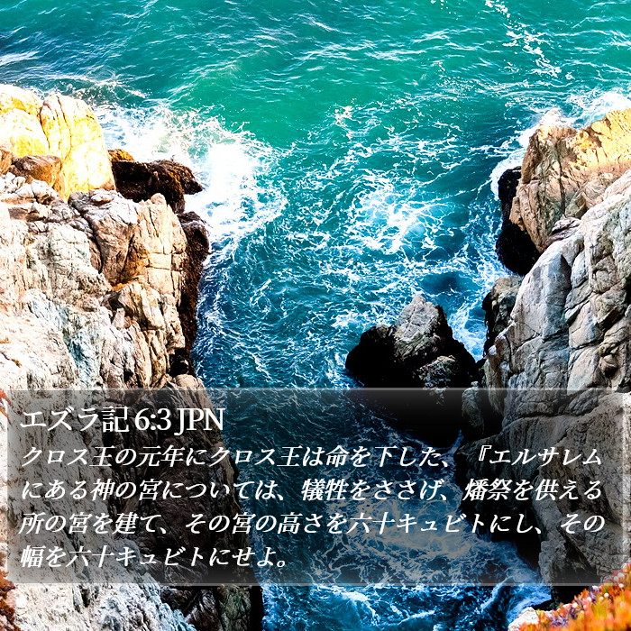 エズラ記 6:3 JPN Bible Study
