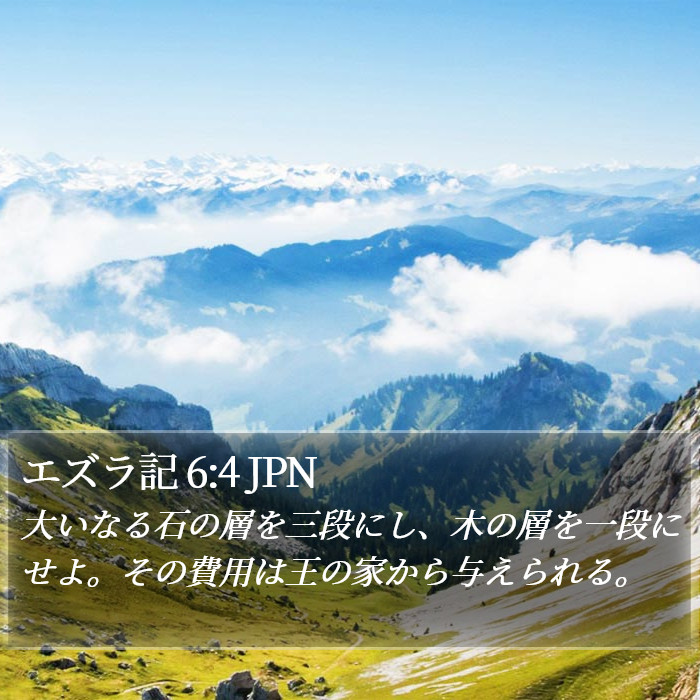エズラ記 6:4 JPN Bible Study