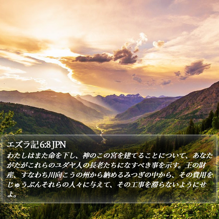 エズラ記 6:8 JPN Bible Study