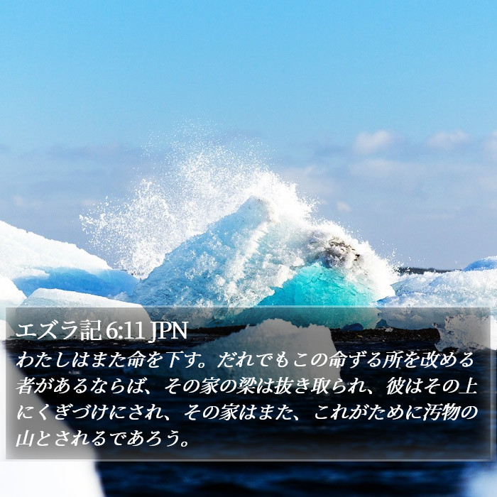 エズラ記 6:11 JPN Bible Study