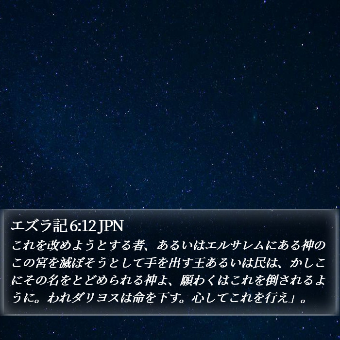 エズラ記 6:12 JPN Bible Study