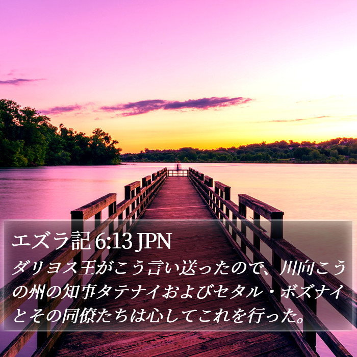 エズラ記 6:13 JPN Bible Study