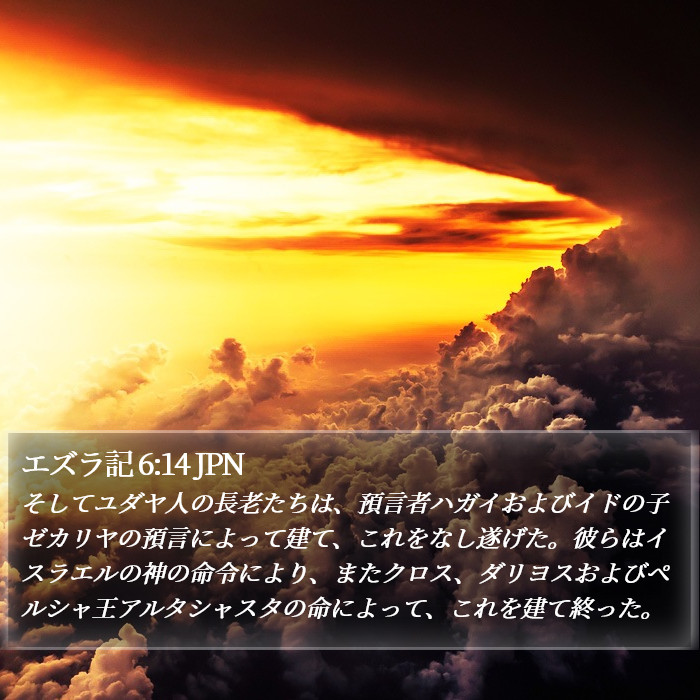 エズラ記 6:14 JPN Bible Study
