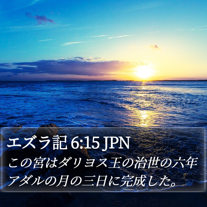エズラ記 6:15 JPN Bible Study