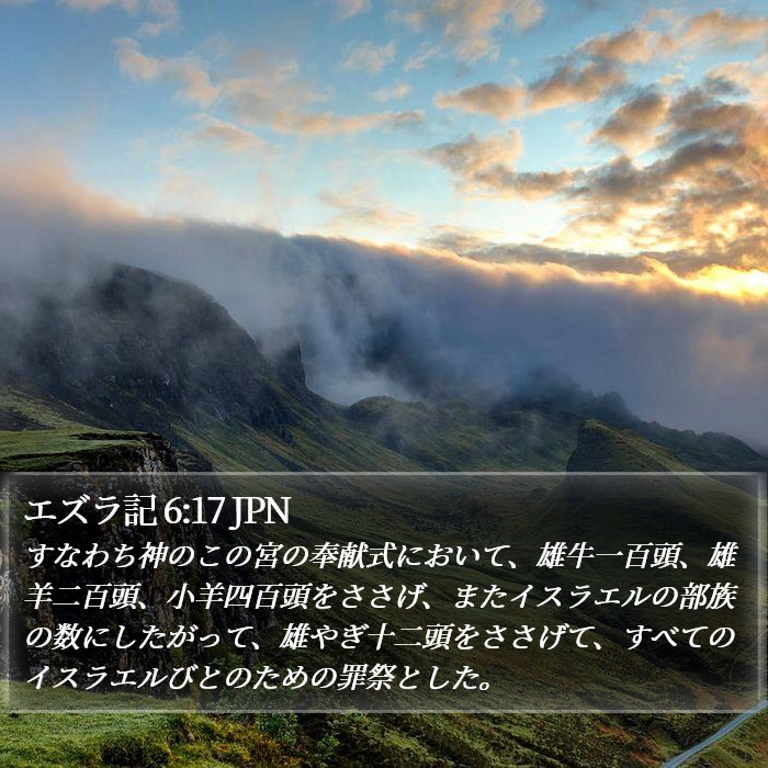 エズラ記 6:17 JPN Bible Study