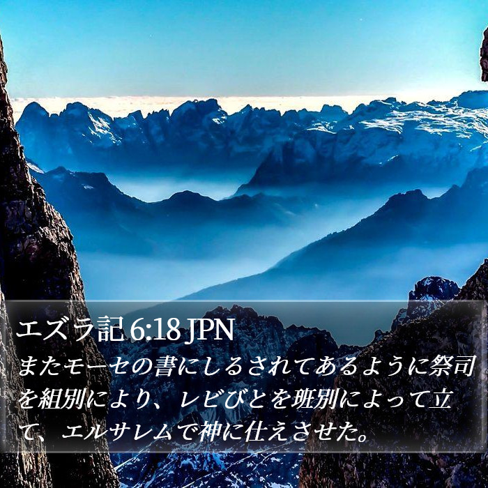エズラ記 6:18 JPN Bible Study