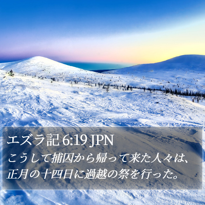 エズラ記 6:19 JPN Bible Study