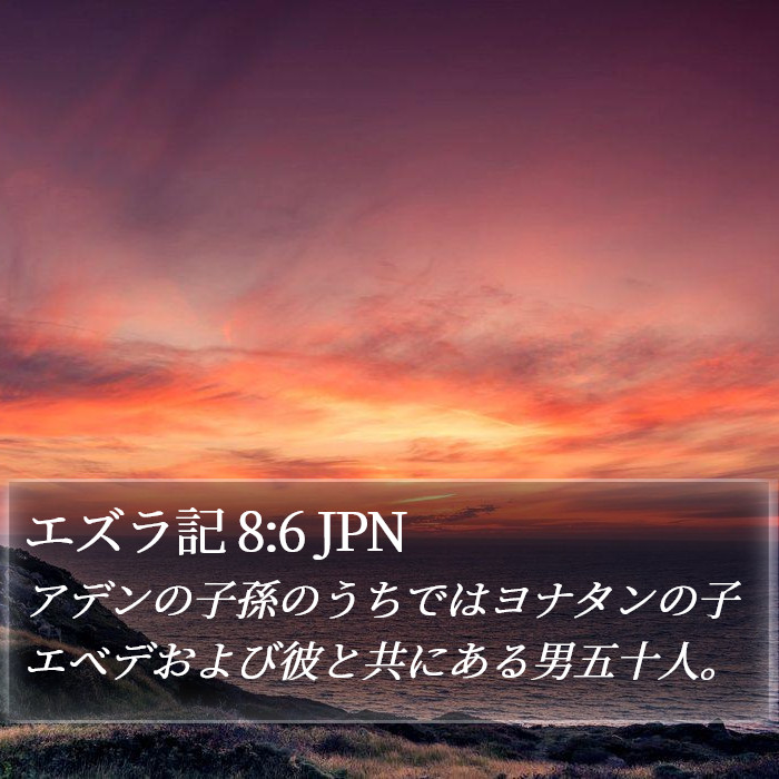 エズラ記 8:6 JPN Bible Study