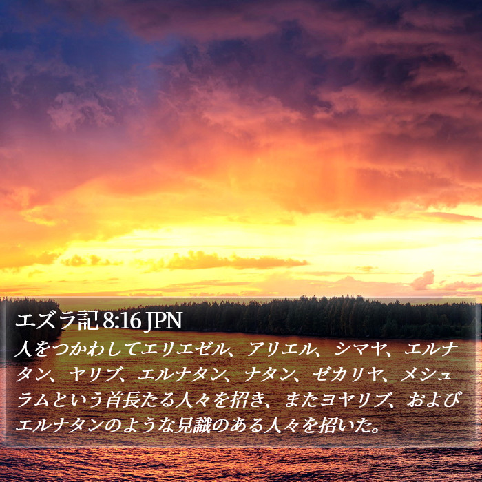 エズラ記 8:16 JPN Bible Study