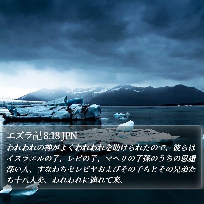 エズラ記 8:18 JPN Bible Study