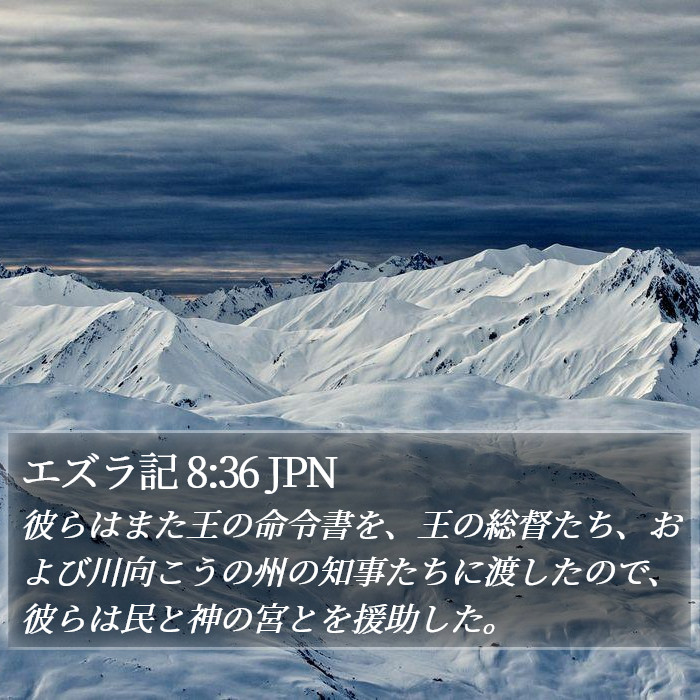 エズラ記 8:36 JPN Bible Study
