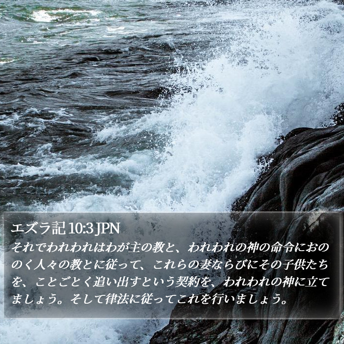 エズラ記 10:3 JPN Bible Study