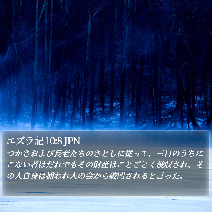 エズラ記 10:8 JPN Bible Study