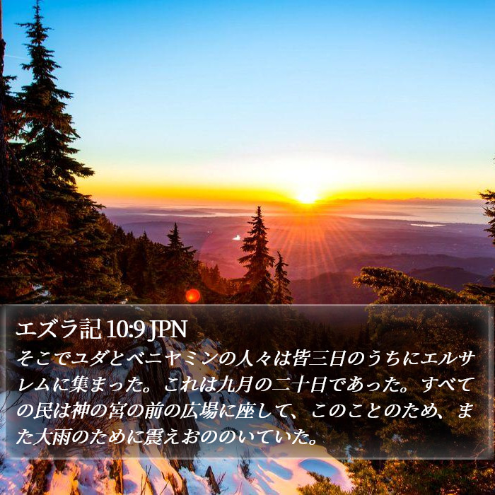 エズラ記 10:9 JPN Bible Study