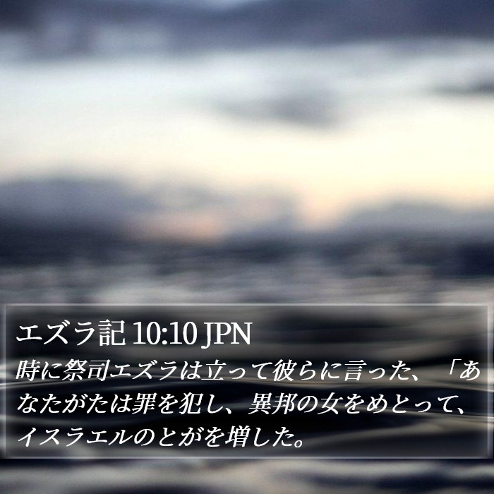 エズラ記 10:10 JPN Bible Study