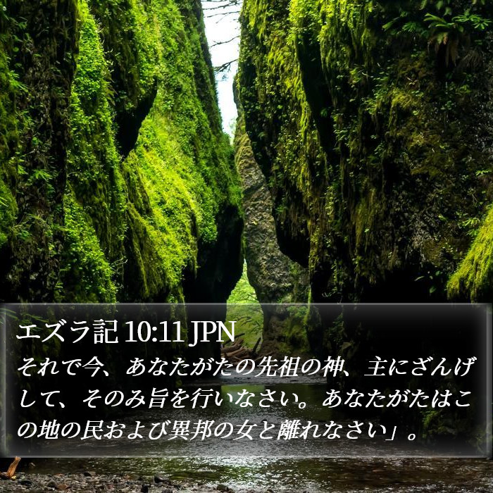 エズラ記 10:11 JPN Bible Study