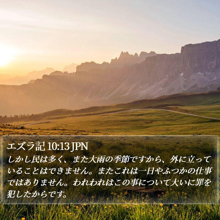 エズラ記 10:13 JPN Bible Study