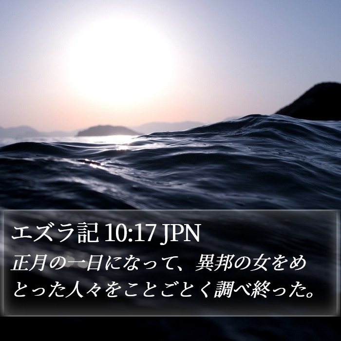 エズラ記 10:17 JPN Bible Study