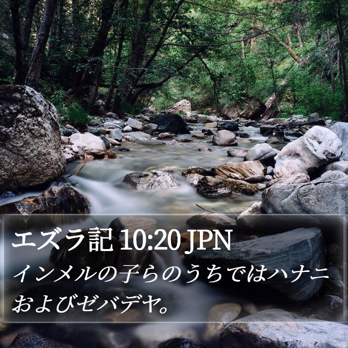 エズラ記 10:20 JPN Bible Study