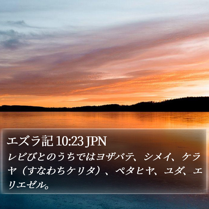 エズラ記 10:23 JPN Bible Study