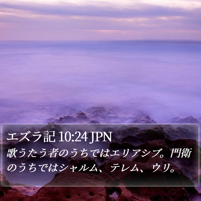 エズラ記 10:24 JPN Bible Study