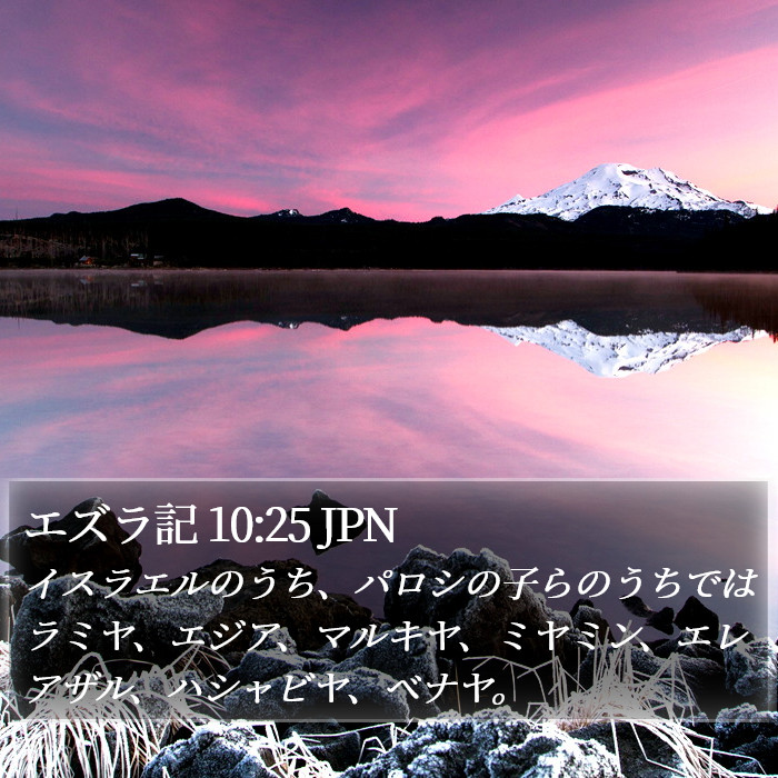 エズラ記 10:25 JPN Bible Study