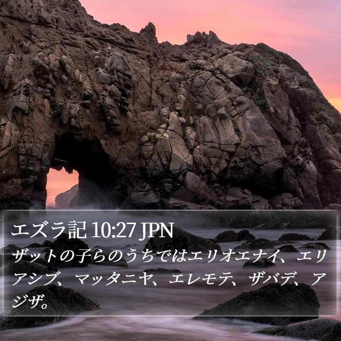 エズラ記 10:27 JPN Bible Study