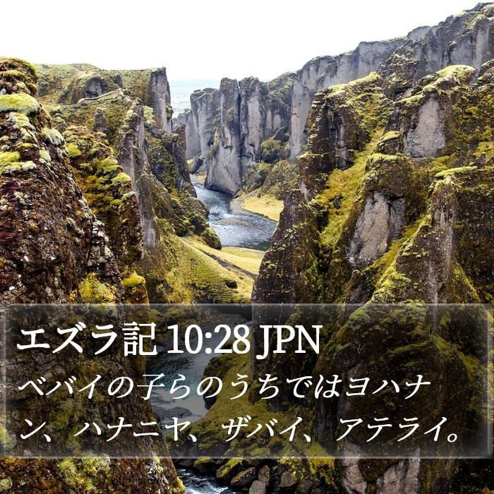 エズラ記 10:28 JPN Bible Study