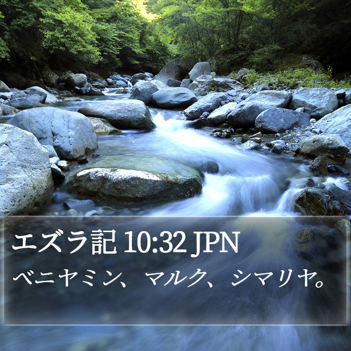エズラ記 10:32 JPN Bible Study