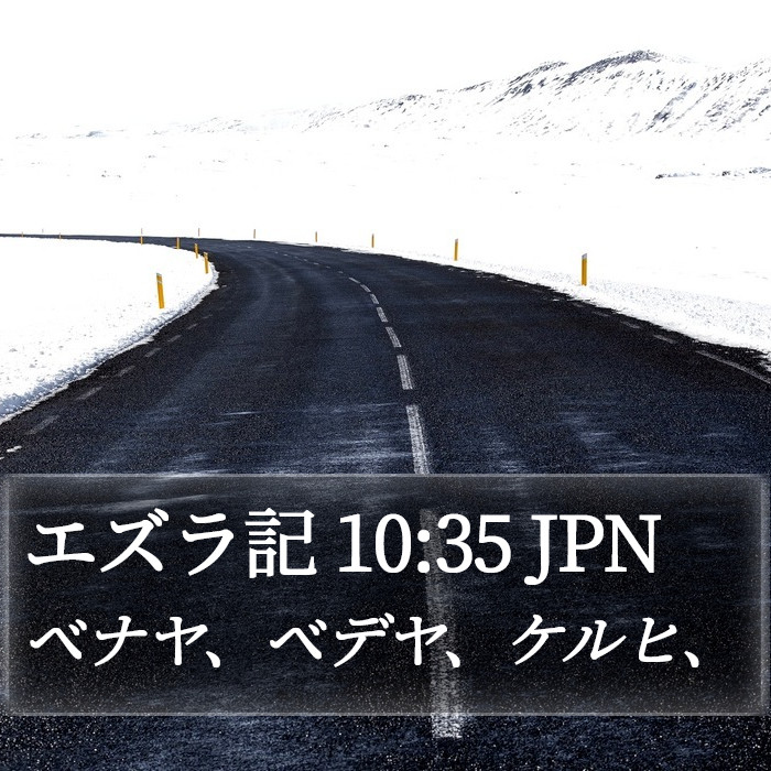 エズラ記 10:35 JPN Bible Study