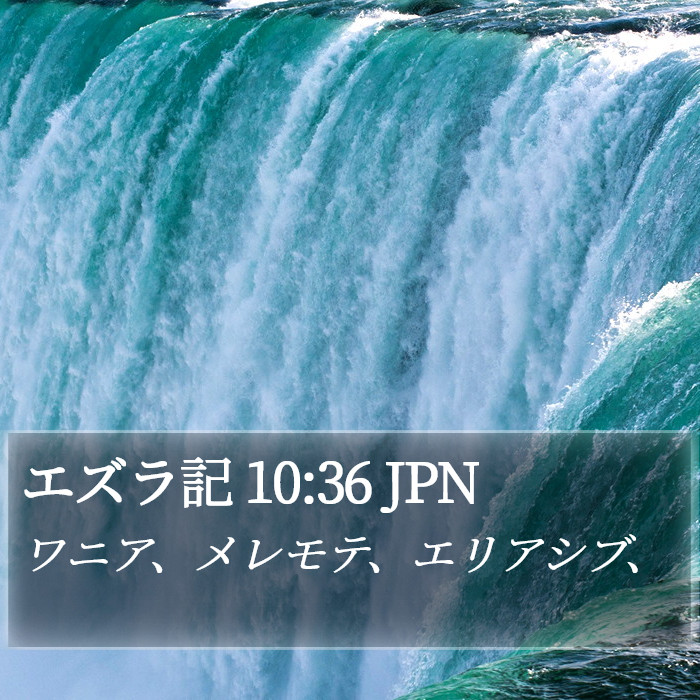 エズラ記 10:36 JPN Bible Study