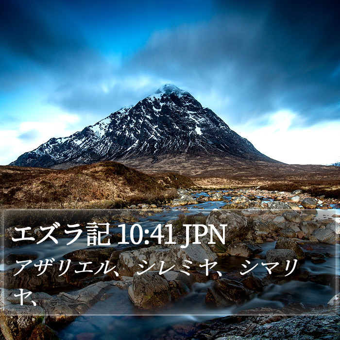 エズラ記 10:41 JPN Bible Study