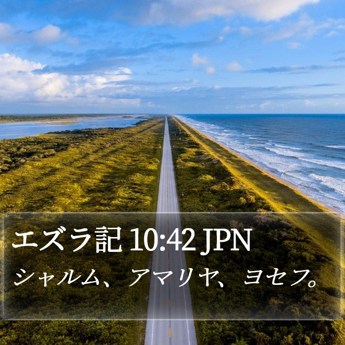 エズラ記 10:42 JPN Bible Study