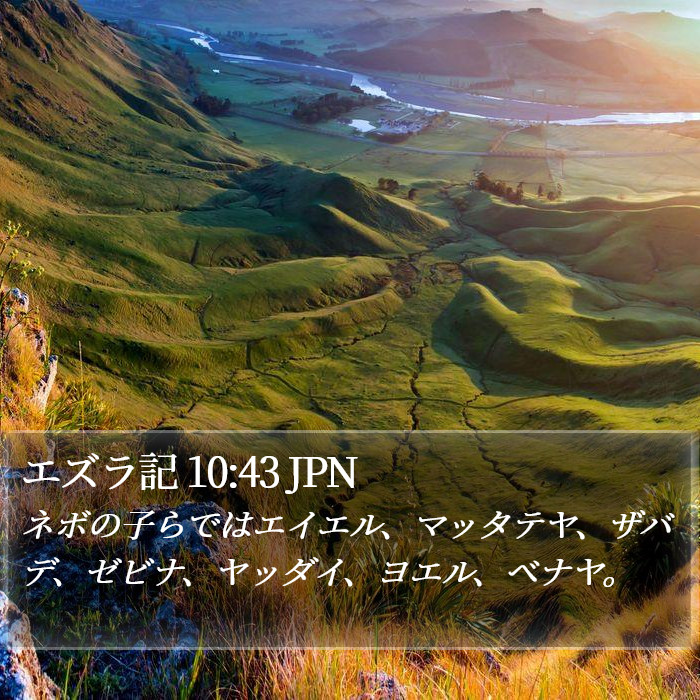 エズラ記 10:43 JPN Bible Study