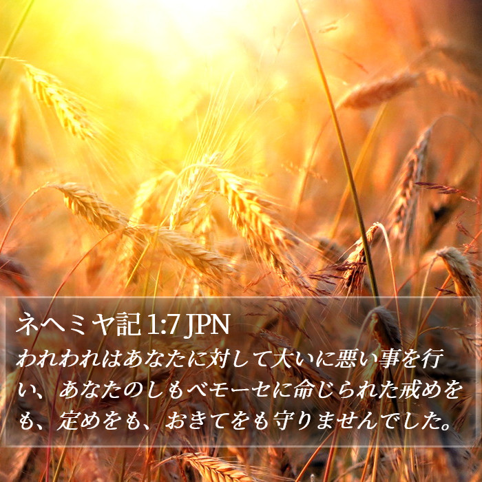 ネヘミヤ記 1:7 JPN Bible Study