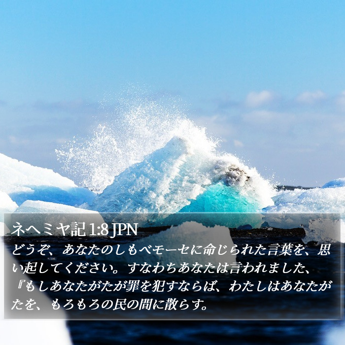 ネヘミヤ記 1:8 JPN Bible Study