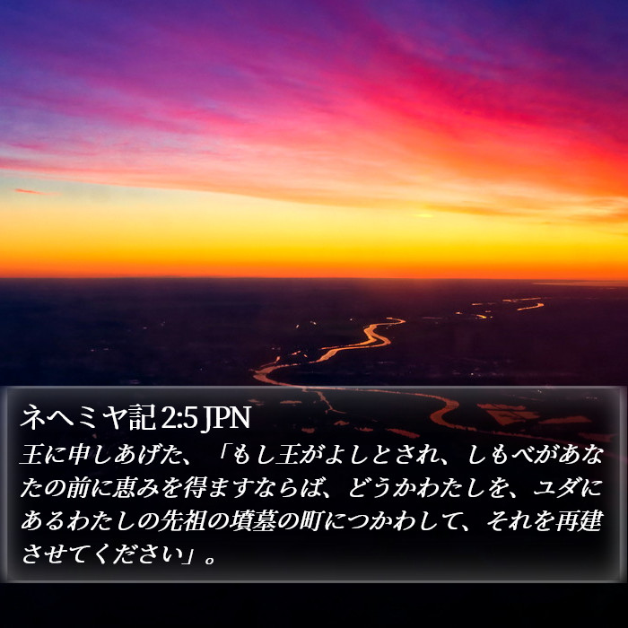 ネヘミヤ記 2:5 JPN Bible Study