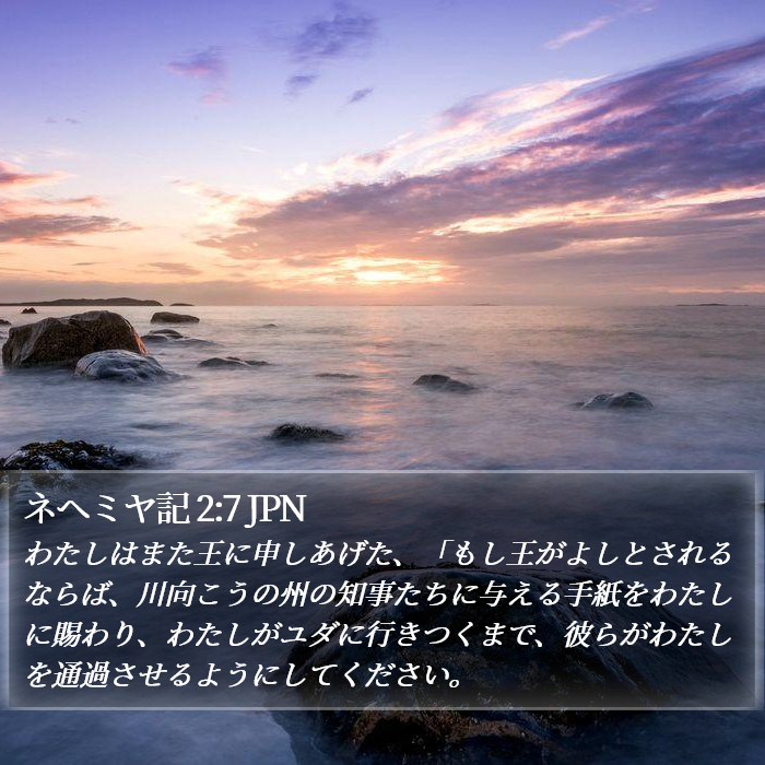 ネヘミヤ記 2:7 JPN Bible Study