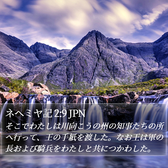 ネヘミヤ記 2:9 JPN Bible Study