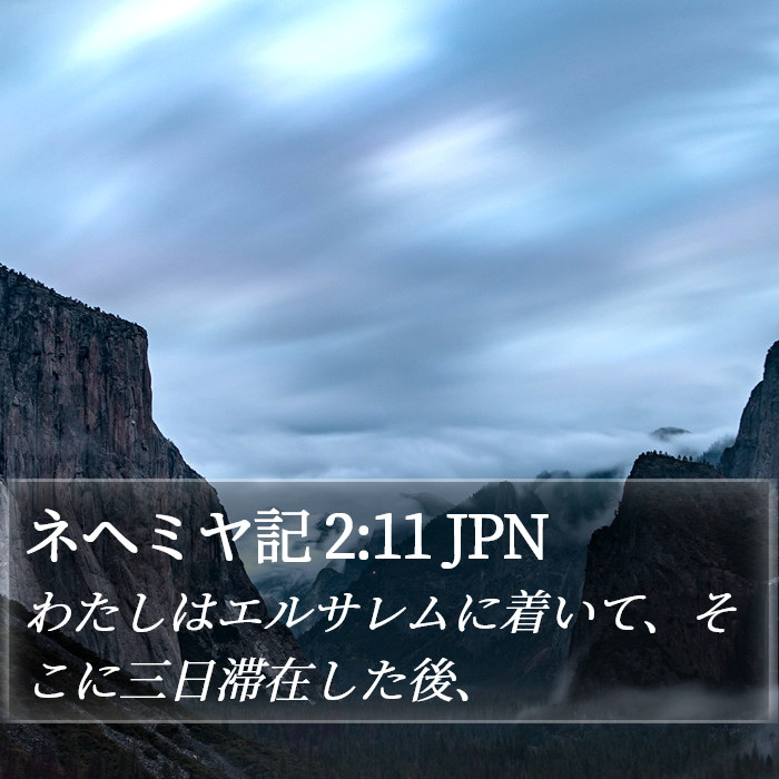 ネヘミヤ記 2:11 JPN Bible Study