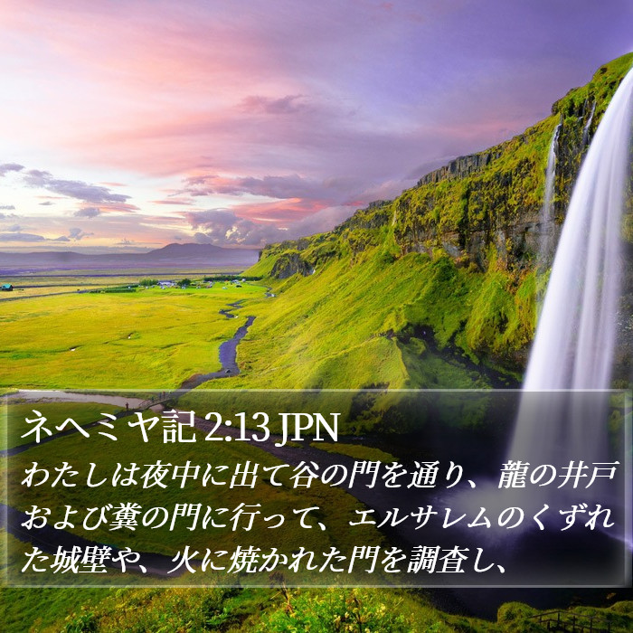ネヘミヤ記 2:13 JPN Bible Study
