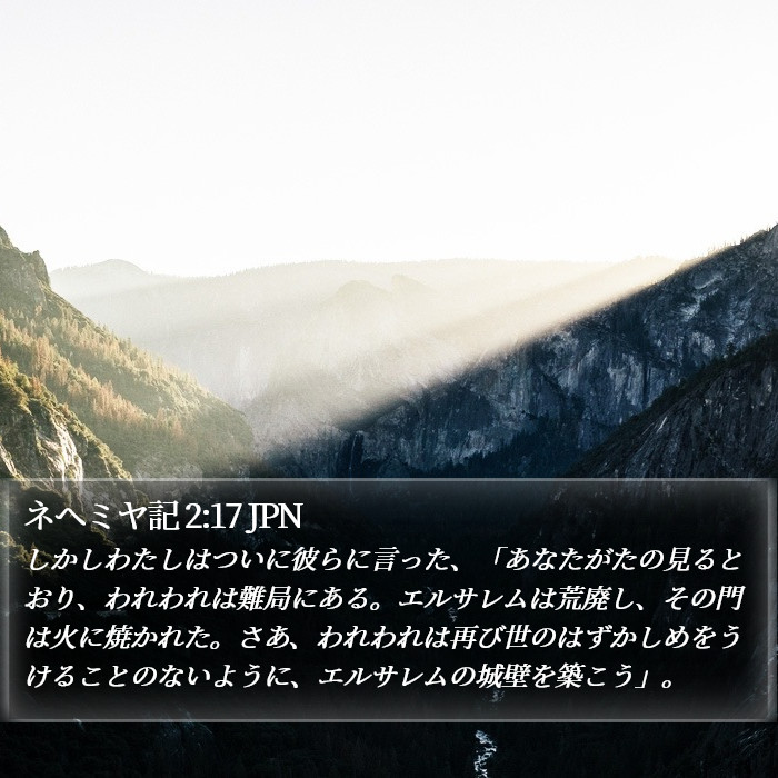 ネヘミヤ記 2:17 JPN Bible Study