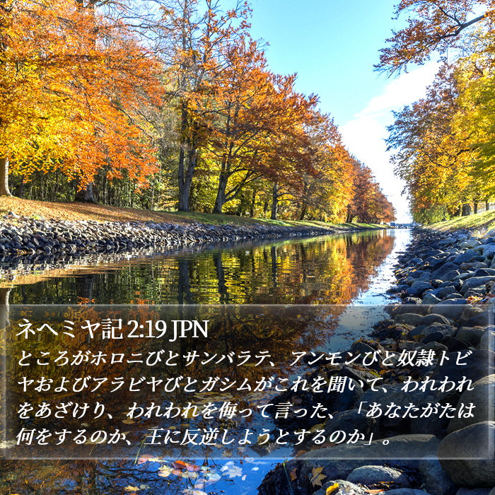 ネヘミヤ記 2:19 JPN Bible Study