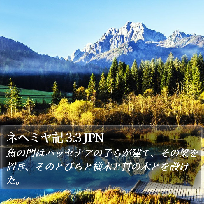 ネヘミヤ記 3:3 JPN Bible Study