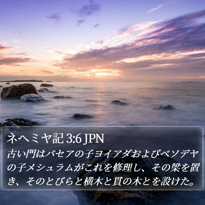 ネヘミヤ記 3:6 JPN Bible Study