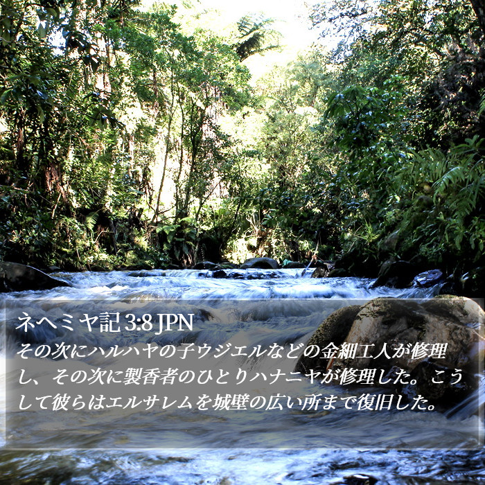 ネヘミヤ記 3:8 JPN Bible Study