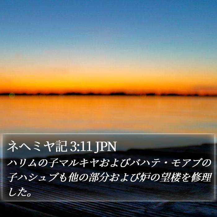 ネヘミヤ記 3:11 JPN Bible Study