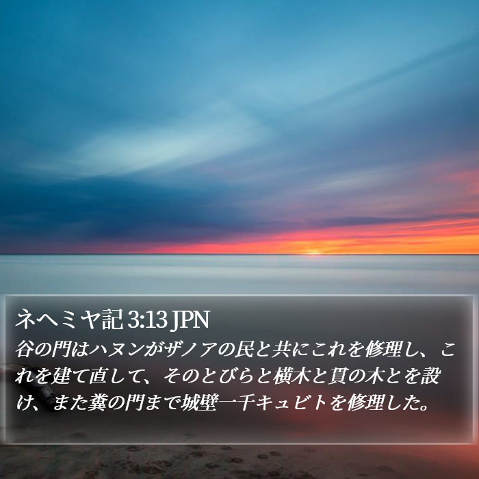 ネヘミヤ記 3:13 JPN Bible Study