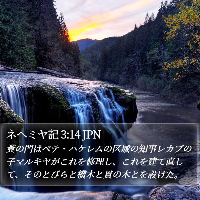 ネヘミヤ記 3:14 JPN Bible Study